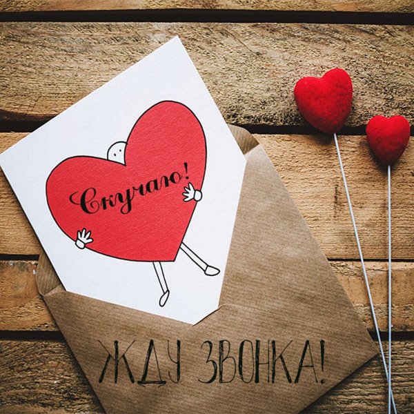 Жду тебя картинки