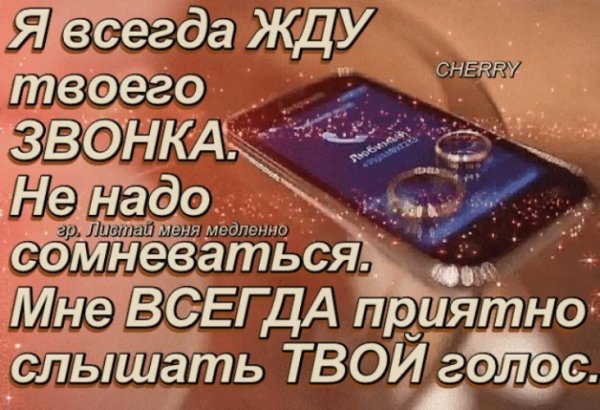 Жду звонка от любимого