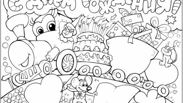 Плакат раскраска с днем рождения