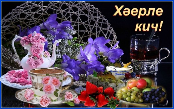 Хәерле Кич картинки красивые с цветами
