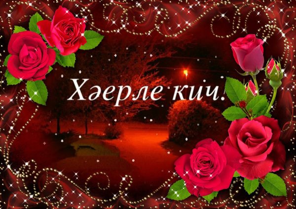 Добрый вечер на татарском языке