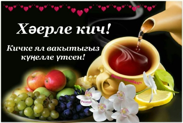 Хаерле Кич пожелания