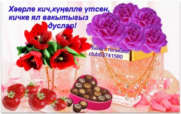 Добрый вечер на татарском языке