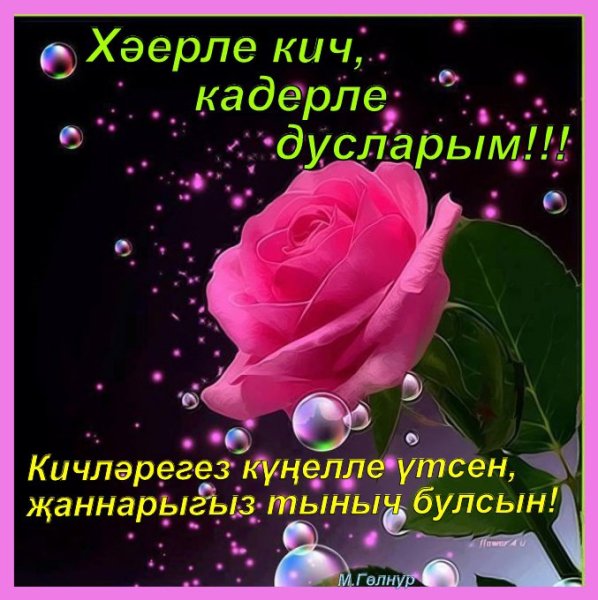На татарском языке Хаерле Кич