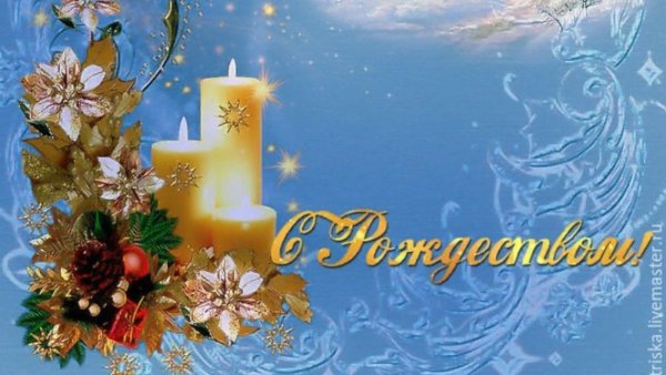 Рождество Христово