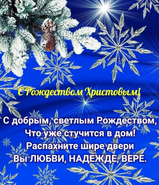 Поздравление с Рождеством
