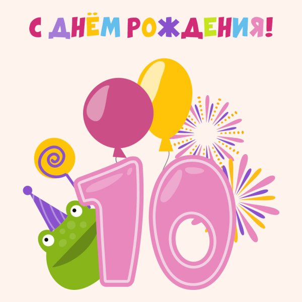 С днём рождения 10 лет девочке