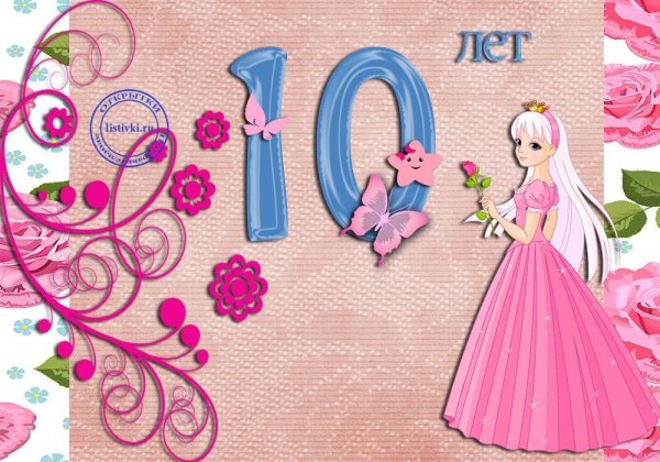 Красивое поздравление девочке 10 лет