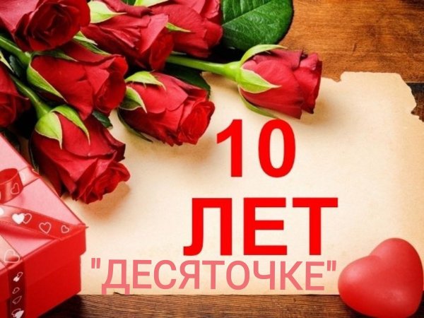 Поздравления с днём рождения 10 лет