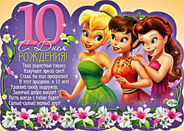 С днём рождения 10 лет девочке