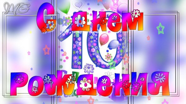 С днём рождения внучке 10 лет
