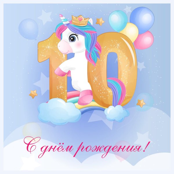 Открытки с днём рождения девочке 10