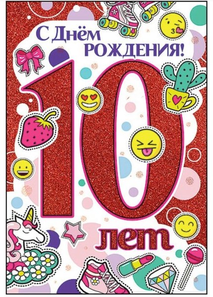 Поздравления с днём рождения 10 лет