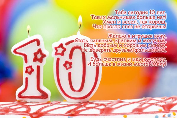 Позжравление с днём рождения мальчика 10 лет