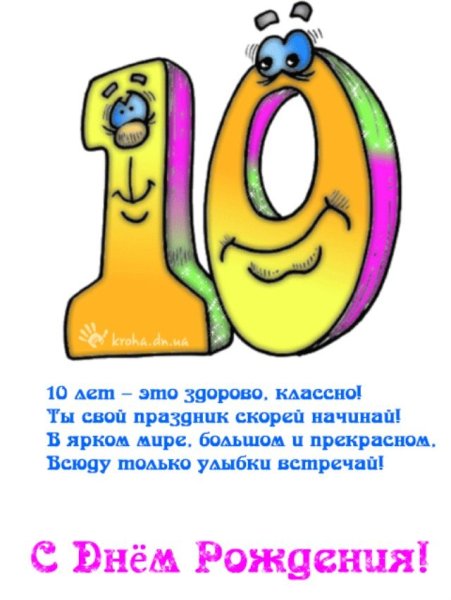Поздравления с днём рождения 10 лет