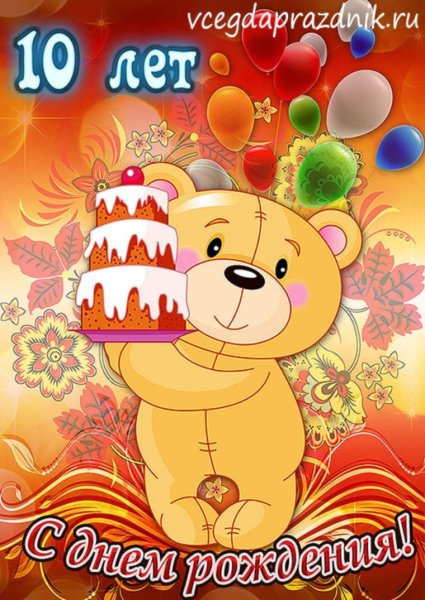 10 Лет девочке поздравления