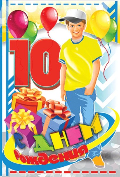 С днём рождения 10 лет мальчику