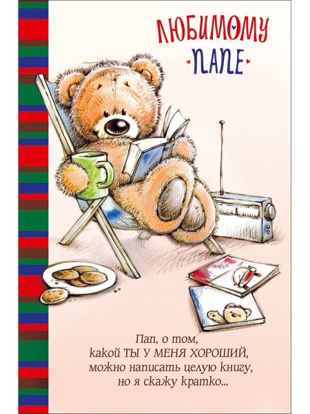 Аткрытка любимому папе
