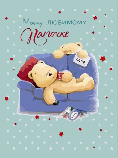 Любимому папочке