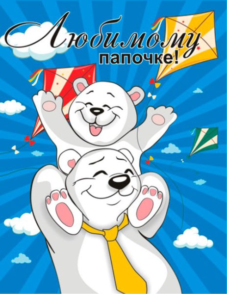 Любимому папе