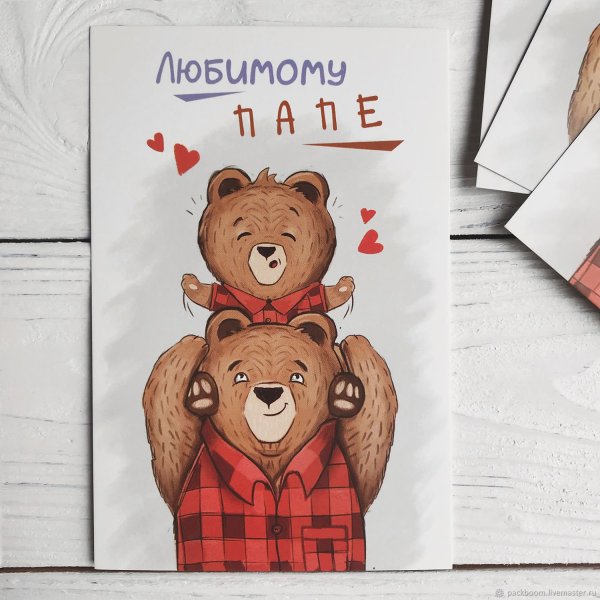 Любимому папе