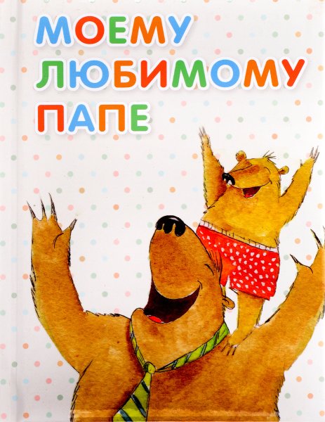 Любимый папа открытка