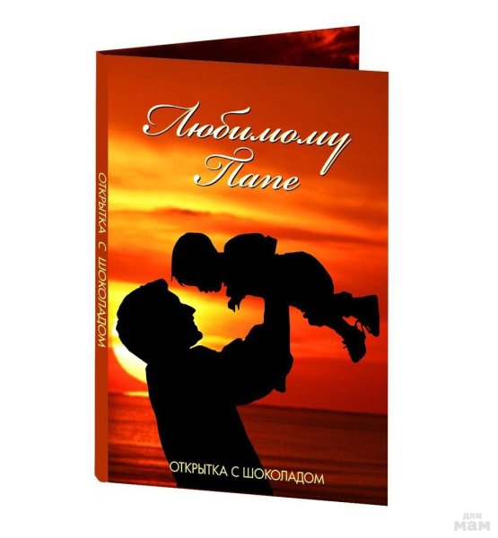 Открытка "любимому папочке!"