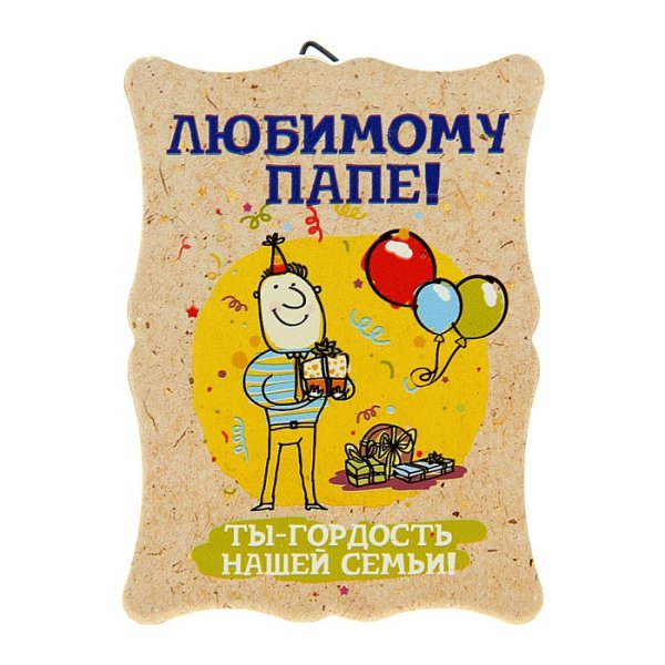 Любимому папочке