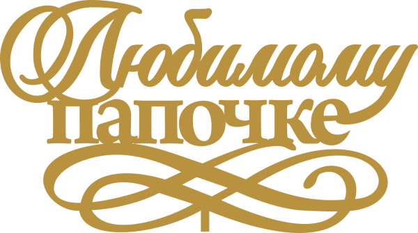 Открытка папе