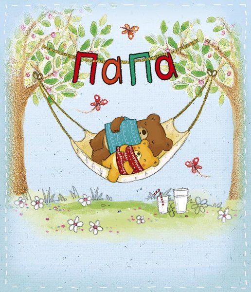 Люблю тебя папочка