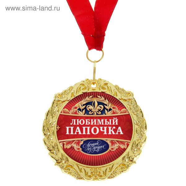 Любимому папе