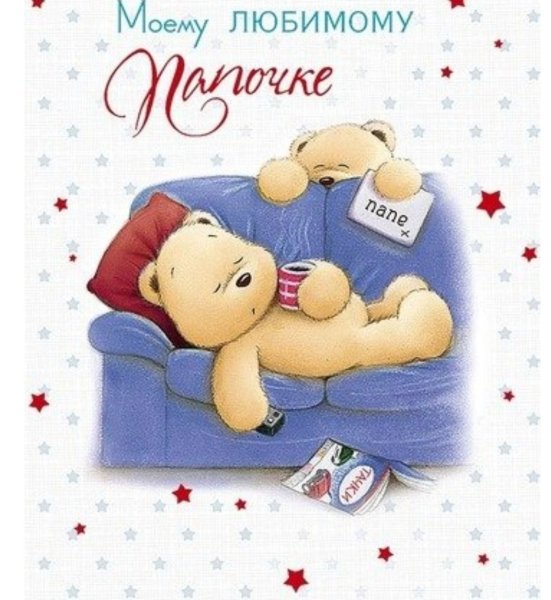 Открытка папе на день рождения