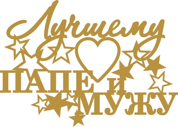 Любимому папе