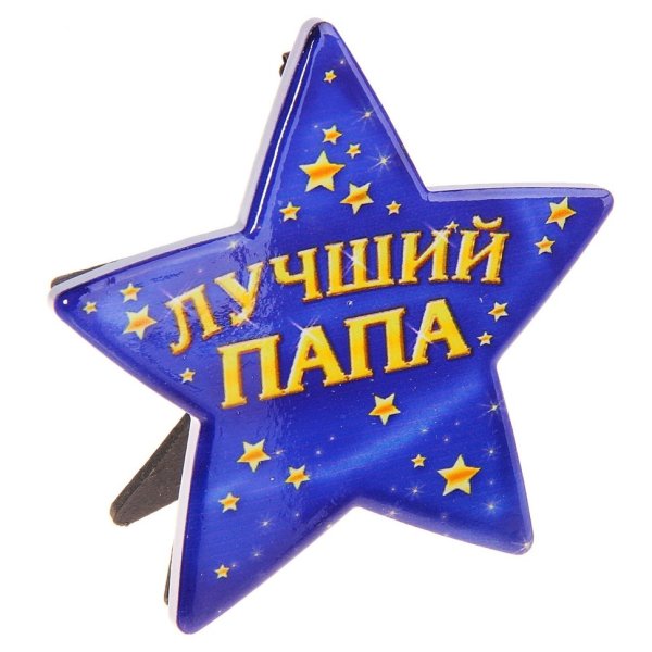 Я люблю папу