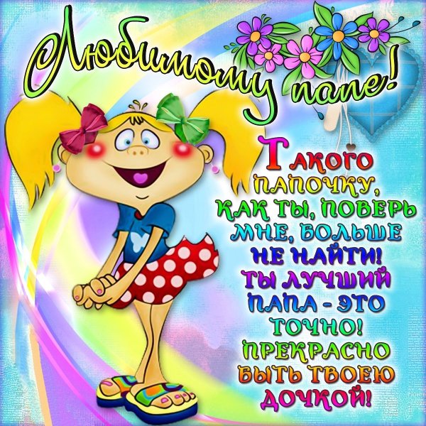 Любимому мужу и папе