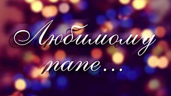 Медаль папе на день рождения