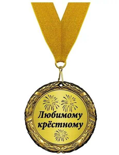 Медаль лучшему дедушке