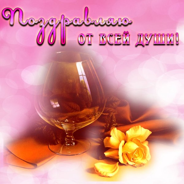 С днём рождения мужчине