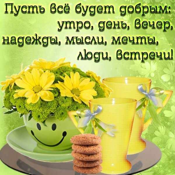 Поздравление с добрым утром