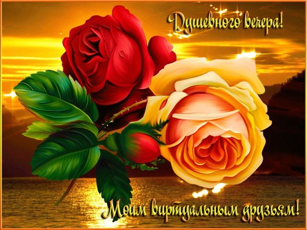 Открытки добрый вечер