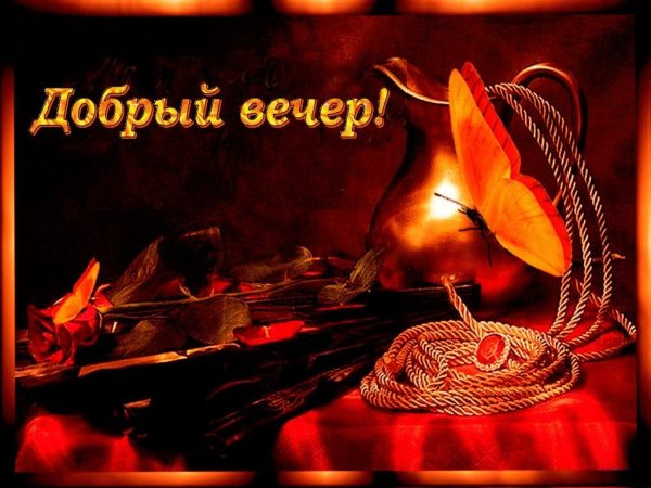 Поздравление с добрым вечером