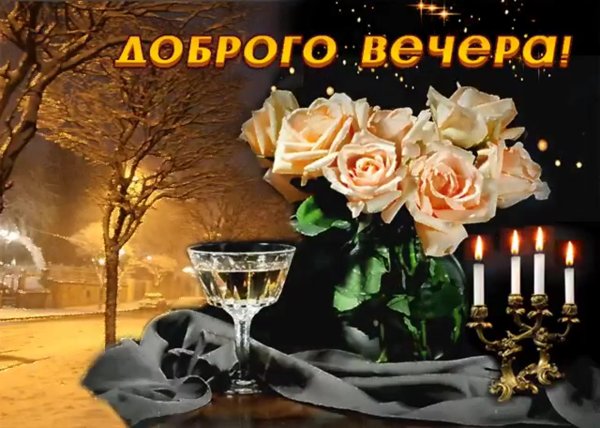 Открытки добрый вечер