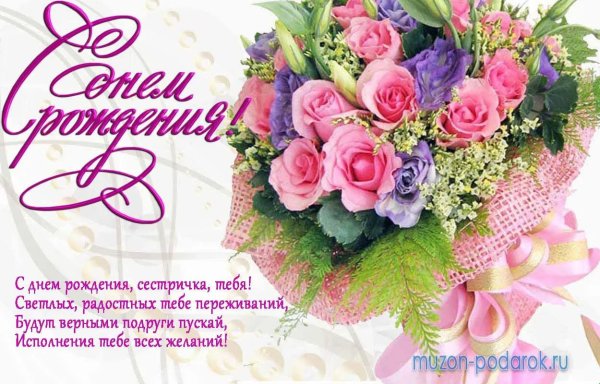 С днём рождения сестра