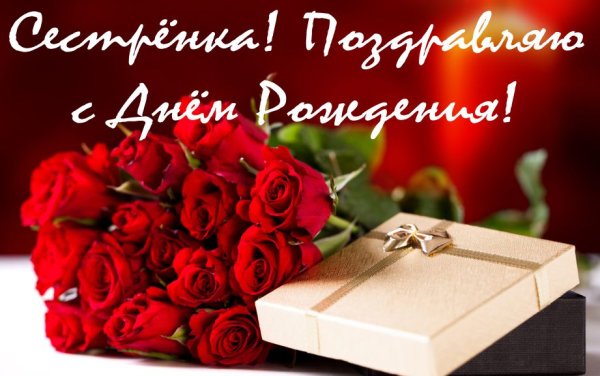 С днём рождения дорогая сесьренка