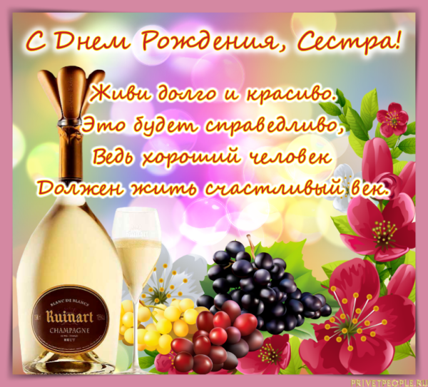 Поздрааленияс днем рождения сестре