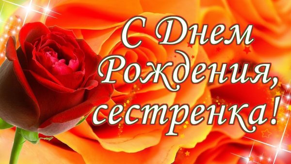 Поздравления с днём рождения сестре