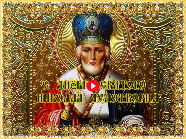 Николай Чудотворец праздник летний 2021