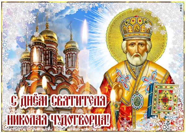 Николай Чудотворец праздник с праздником
