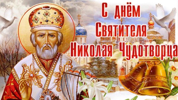 Николай угодник праздник в мае 2022 Чудотворец
