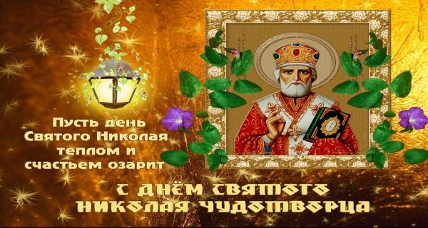Николай Чудотворец 19 декабря картинки